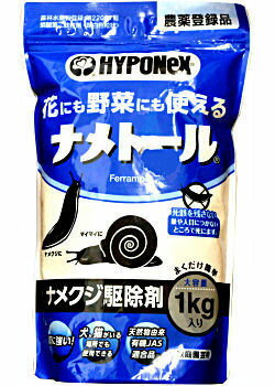 ナメクジ駆除剤 ナメトール 業務用 1kg袋【農薬】カタツムリ(マイマイ)駆除剤