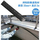 コウモリ駆除 邦和防除通気材 (直径35mm×長さ2m)×100本 コウモリ 侵入防止 通気性確保 取付簡単 蝙蝠 こうもり 対策 撃退