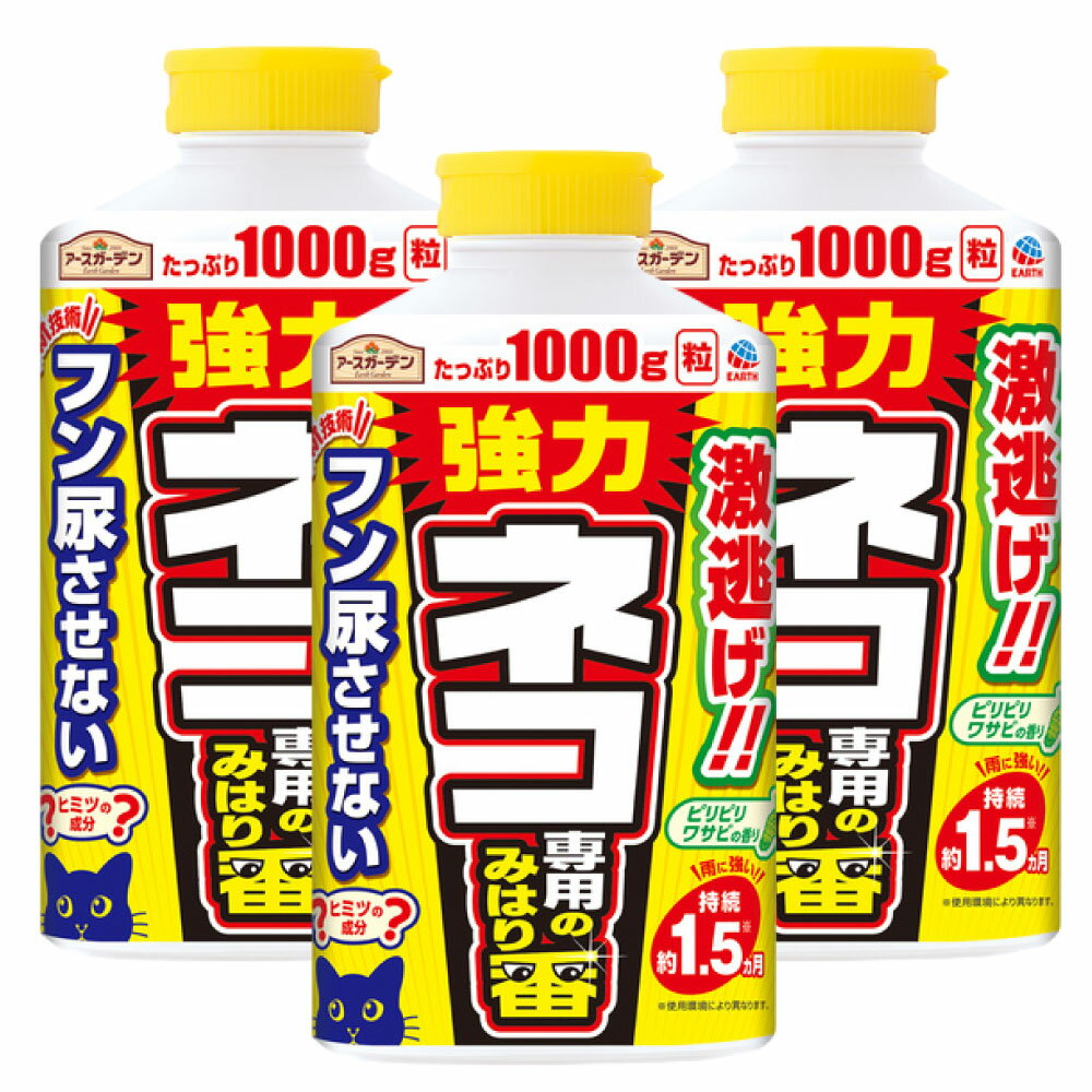 アースガーデン ネコ専用のみはり番 1000g×3本 犬 猫忌避 猫よけ