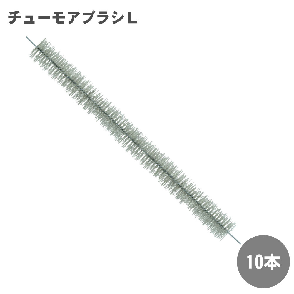 ネズミ 侵入防止 ブラシ チューモアブラシL×10本 防鼠ブラシ ネズミよけ 対策 工場 倉庫 養豚場 養鶏場