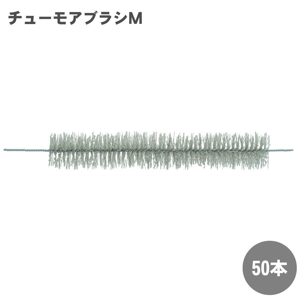 ネズミ 侵入防止 ブラシ チューモアブラシM×50本 防鼠ブラシ ネズミよけ 対策 工場 倉庫 養豚場 養鶏場