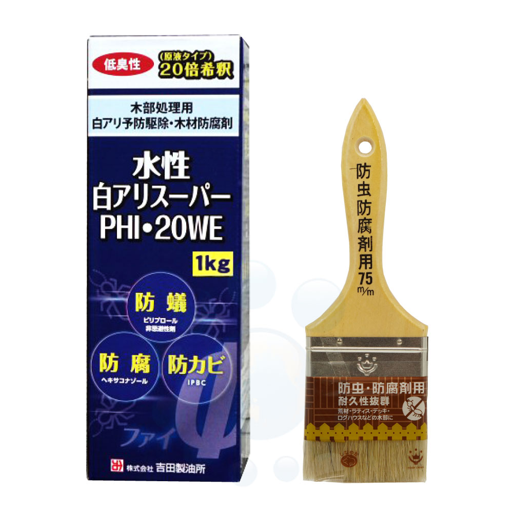 シロアリ駆除剤 水性白アリスーパーPHI・20WE 1kg ＋ 防虫防腐剤用ブラシ75mmセット 木部処理剤 シロアリ対策 防腐 防カビ