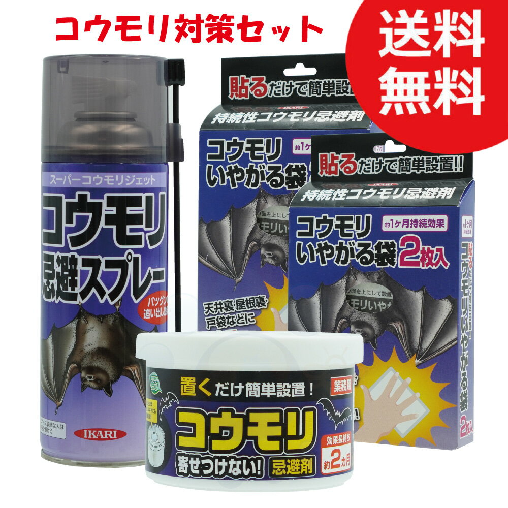 コウモリ対策 コウモリ撃退セット コウモリジェット 420ml コウモリ寄せ付けない 忌避剤 コウモリ いやがる袋×2