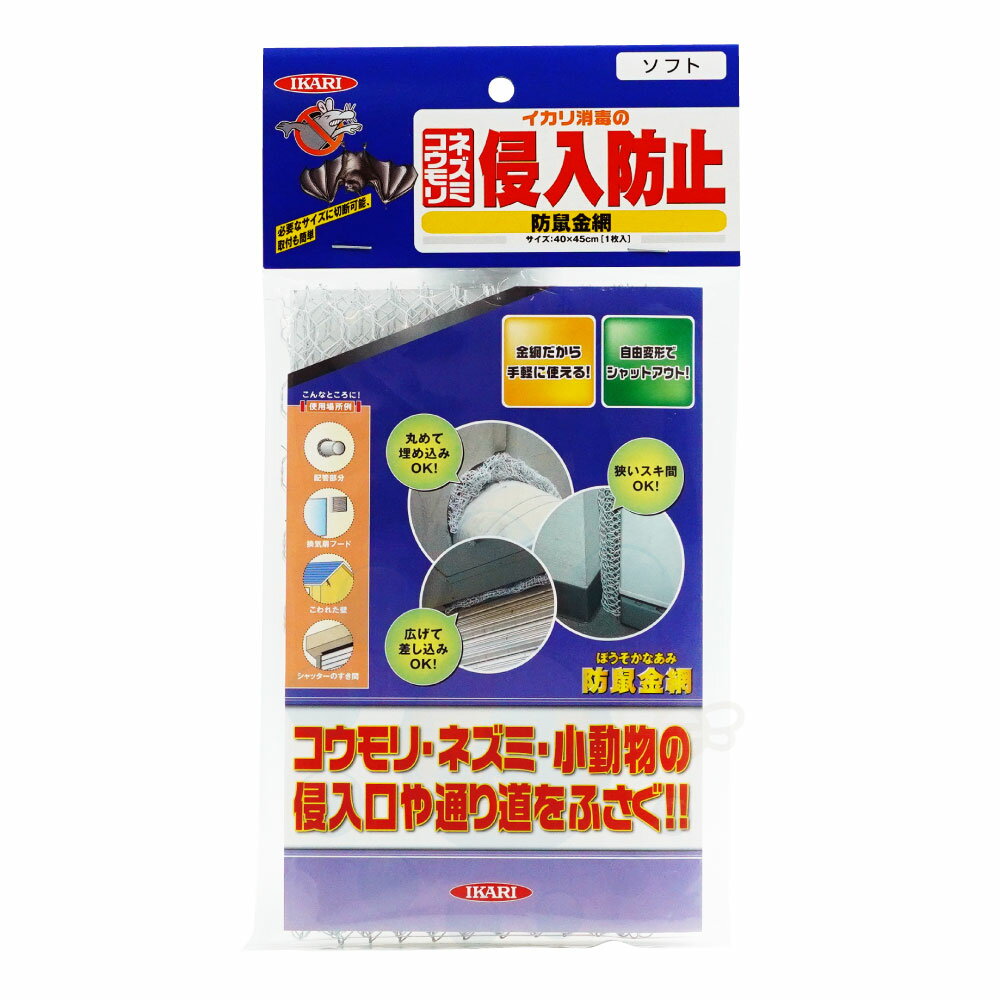 コウモリ ネズミ侵入防止 防鼠金網 ソフト 1枚 【ネコポス対応・送料275円】【2個まで】