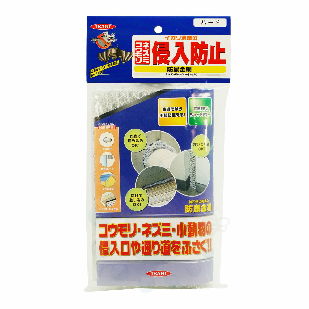 コウモリ ネズミ侵入防止 防鼠金網 ハード 1枚 【ネコポス対応・送料275円】【2個まで】