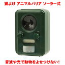 猫よけ アニマルバリア ソーラー式 充電可能 電池交換不要 猫撃退 猫退治 超音波 ねこよけ 害獣対策 庭 ガレージ 駐車場 IJ-ANB-03 ネコよけ