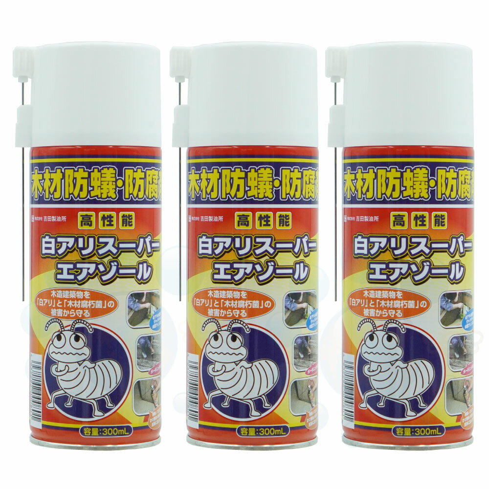 シロアリ キクイムシ駆除 スプレー シロアリ駆除 白アリスーパーエアゾール 300ml×3本 吉田製油所 白蟻 キクイムシ 予防 被害 対策 駆除剤