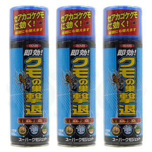 クモ駆除 殺虫スプレー スーパークモジェット 480ml×3本 クモを素早く駆除