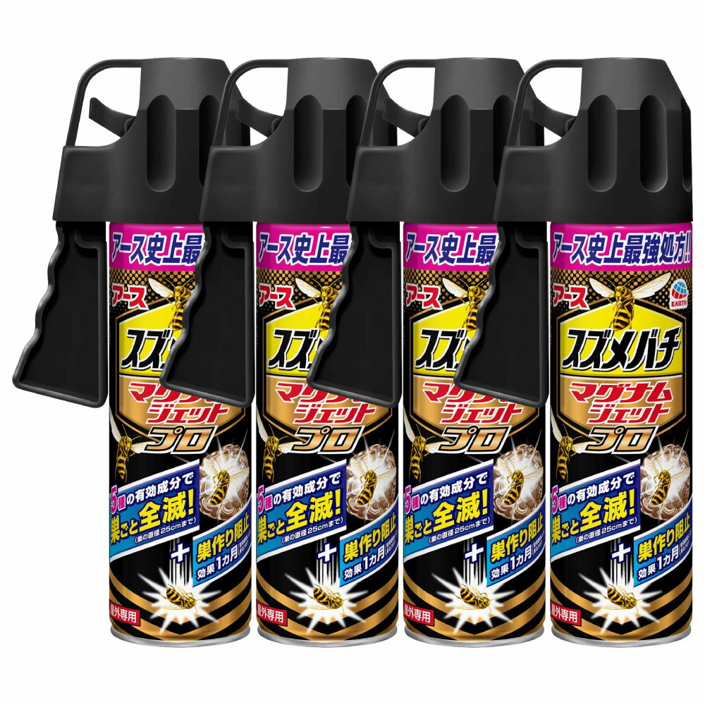 スズメバチ駆除 スプレー アース製薬 スズメバチマグナムジェットプロ 550ml×4本