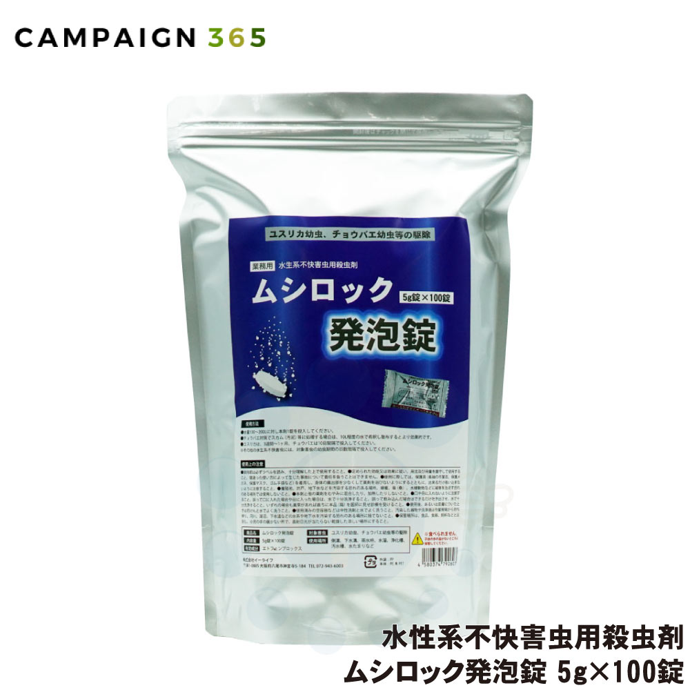 ユスリカ対策 ムシロック発泡錠 5g×100錠 チョウバエ 駆除 コバエ 幼虫 発生源 殺虫剤 薬 駆除 虫除け ..