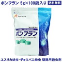 ボンフラン 5g×100錠 錠剤 殺虫剤 ユスリカ 幼虫 チョウバエ コバエ 駆除 退治 発泡錠 対 ...