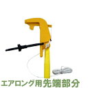 エアロング用先端部分 高所の蜂の巣駆除 クモの巣駆除 【送料無料】