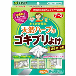 商品名 ナチュラス 天然ハーブのゴキブリよけ 内容量 4個入 有効成分 ハッカ油0.4g（1個あたり） 区分 防除用医薬部外品 広告文責 株式会社イーライフ　［TEL］072-943-6003 販売元 アース製薬株式会社 ●商品特長 ◆ゴキブリの嫌がる天然ハッカ油配合 おくだけ簡単なゴキブリよけです。化学合成殺虫剤を使用していないので、お子様やペットのいるご家庭にもおススメです！ ◆効果は約1ヵ月 本品は開封後約1ヵ月間効果があります。（使用環境により異なります。） ◆ナチュラルミントの香り 【効果・効能】 ゴキブリの忌避 ●使用方法 開封前 本品の袋の端を印に沿って切り取ってください。 袋の反対側を引っ張り、容器から袋を引き抜いてください。 薬剤がセットされ、揮散が開始します。 設置する際は容器を立てるか横にして（横にする場合は穴を上にして）ご使用ください。 ◆本品使用時は「引き出し・棚」は閉めきって使用してください。 ◆開放空間では有効成分が十分な濃度に達しないため効果は発揮されません。 ◆約20Lの空間あたり1個設置してください。 【ご使用時の目安】 ◆引き出し：各段に1個 ◆食器棚：各段に1〜3個 ●使用上の注意 【相談すること】 ◆万一身体に異常が起きた場合は、直ちに本剤がハッカ油を含むことを医師に告げて、診療を受けてください。 【その他の注意】 ◆本品はゴキブリの駆除を目的としたものではありません。 ◆定められた用法用量を守ってください。用途以外に使用しないでください。 ◆本品は容器が収容されていますので、容器から内容物を取り出さず、そのまま使用してください。 ◆使用期間を過ぎても香りが残ることがありますが、十分な効果が期待出来ないので、1ヵ月を目安に交換してください。 ◆本品は食べられません。誤って口に入れたときは、水でよくすすいでください。皮膚についたときは、石けんを用いてよく洗ってください。 ◆使用中気分が悪くなった場合は、直ちに使用をやめ、速やかに換気してください。 ◆使用中及び使用後は子供の手に触れさせないようにしてください。 ◆使用済みのものは子供がもてあそばないように注意し、ほかに転用しないで速やかにプラスチックゴミとして廃棄してください。 ◆プラスチック、木材、紙製のキッチン用品等にハッカのニオイが付くことがありますが、洗浄もしくはしばらく放置することでニオイはとれます。 ◆シリコンについてはニオイがついてとれない場合がありますので、シリコン製の食器の周りでは使用しないでください。 ◆変形、変色のおそれがあるので、スチロール製の食器や、ウレタン塗装、漆塗装がされている食器の周りでは使用しないでください。 ◆本品の上に直接ものを置かないでください。 【保管及び取扱い上の注意】 ◆火気の近くや直射日光のあたる場所、高温になる場所を避け、子供の手の届かないところに置いてください。 注意—人体に使用しないこと ※パッケージは予告なく変更されることがあります。 関連商品ナチュラス 天然ハーブのゴキブリよけ 4個入×3箱【防除用医薬部外品】...ナチュラス 天然ハーブのゴキブリよけ 4個入×24箱【防除用医薬部外品...サラテクト 無香料 大型 400ml【防除用医薬部外品】 虫よけスプレ...2,210円17,023円849円虫よけスプレー サラテクト ふわタッチミスト 180ml【防除用医薬部...虫除けスプレー パウダーinサラテクト虫よけスプレー200ml【防除用...サラテクト Premium0 やさしいジェル 50g 【防除用医薬部外...856円578円505円虫よけスプレー サラテクト ACTFIT ミスト 200ml【防除用医...虫よけスプレー サラテクト ミスト 200ml 【防除用医薬部外品】 ...アース虫よけネットEX 蚊に効く 吊るだけプレート 1〜2ヵ月用 【防...561円505円799円