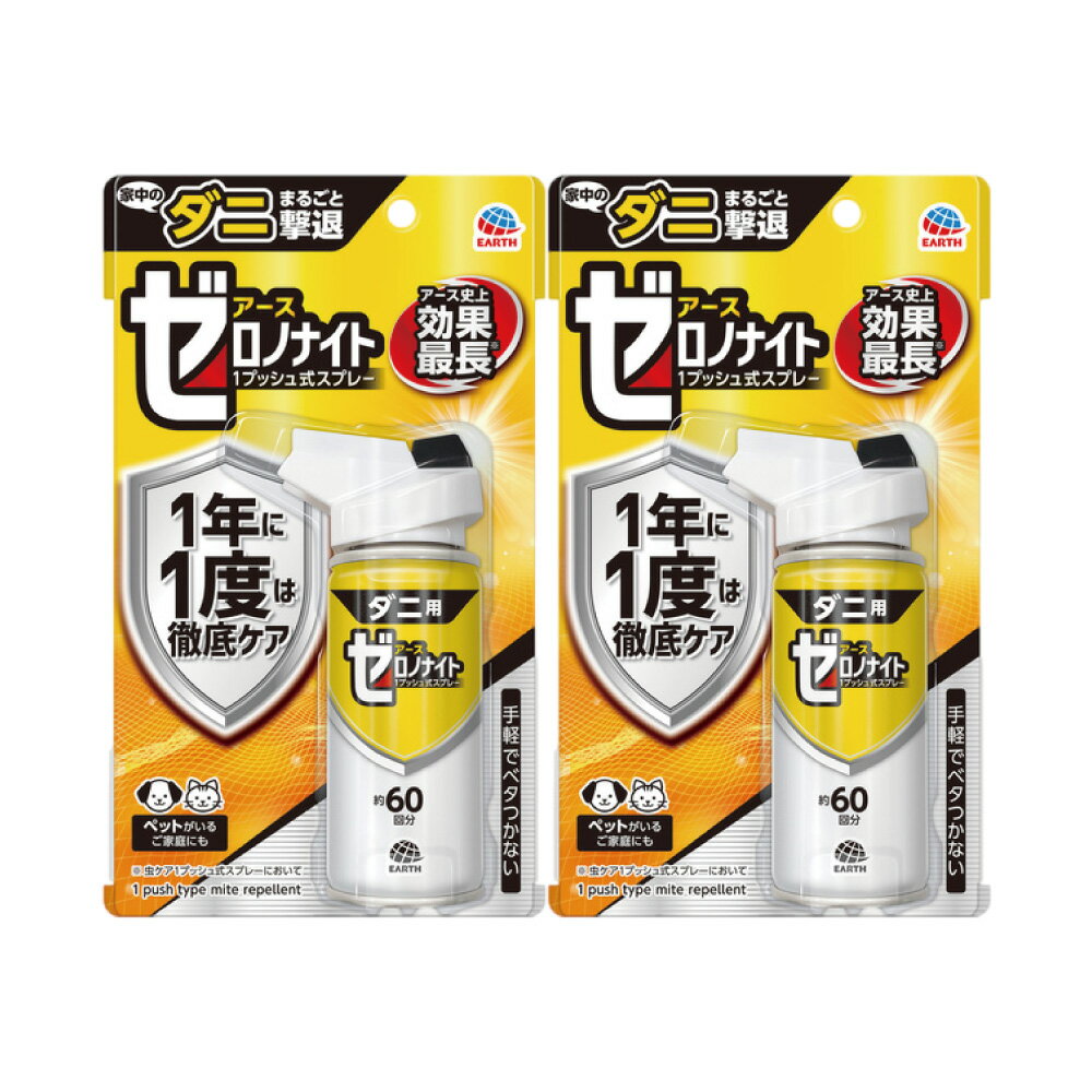 商品名 ゼロノナイト ダニ用 1プッシュ式スプレー 60回分 内容量 75ml×2本 有効成分 ブロフラニリド 対象害虫 屋内塵性ダニ類 生産国 日本 販売元 アース製薬株式会社 ●商品特長 ◆年に1度の徹底ケア ダニを撃退 ◆プッシュするだけ簡単！ ダニが気になる場所に、いつでも簡単に使用できます。 ◆ダニを無力化！ ダニアレル物質（ダニ排泄物）の生成を抑制します。 ◆アース史上、効果最長。ダニがいない環境へ！（※） 光、熱に強い有効成分ブロフラニリドが長く残ります。 ※虫ケア1プッシュ式スプレーにおいて。使用環境により効果は異なります。有効成分はダニに対して徐々に効果を発揮します。 ◆ペットがいるご家庭にも ◆手軽でベタつかない ◆楽ちんおしらせQR 次の使用日をスマホが通知 スマホのカレンダーに簡単登録。面倒なアプリのインストールや会員登録は不要！ （お使いの機器によっては動作しないことがあります。） ●使用方法 ◆初めて使用する際は十分な量が出ないので、屋外に向かって2回程度カラ押ししてから使用してください。 ◆過度に傾けて噴射はしないでください。 ◆ボタンを押しても出にくい場合、缶を正立させて2回程度押してから再度使用してください。 ＜空間噴射で撃退＞ ◆部屋の中央付近から、部屋中にまんべんなく広がるように噴射方向を変えながら、斜め下に噴射してください。 ◆使い始めは窓やドアを閉め切ってください。 部屋の広さ 噴射回数 1.5畳 1回 4.5畳 3回 6畳 4回 9畳 6回 12畳 8回 &nbsp; ＜直接噴射で撃退効果キープ＞ ◆ダニが気になる場所（寝具、カーペットなど）に1回ずつ噴射してください。 ◆噴射目安：寝具はシングルサイズ、カーペットは120cm×200cm程度に1回噴射 ※全体にかかるよう50cm以上離して噴射してください。 ●使用上の注意 必要に応じて読めるよう、製品表示を保管しておくこと。 注意−人体に使用しないでください。 ◆定められた使用方法を守る。 ◆人体用虫よけ剤（塗布型忌避剤）ではないので、人体には使用しない。 ◆薬剤を吸い込まない。 ◆アレルギー症状やかぶれなどを起こしやすい体質の人、喘息の症状のある人は、薬剤に触れたり、吸い込んだりしない。 ◆飲食物、食器、飼料、おもちゃ、観賞魚・小鳥などのペット類、植物にかからないようにする。特に観賞魚・観賞エビ等の水槽や昆虫の飼育カゴがある部屋では使用しない。 ◆ワックス加工面、塗装面、プラスチック、革製品にかからないようにする。 ◆シミになるおそれがあるので1ヵ所に集中して噴射しない。 ◆壁や床、扉に向けて使用する場合、変色やシミのおそれがあるので、目立たない部分で試してから使用する。 ◆噴射した寝具等を洗濯した際には再度噴射する。 ◆1週間以内に再度使用する場合は、噴射前に部屋を掃除する。 ◆子供がなめるものには、直接噴射しない。 ◆子供には使用させない。 ◆閉め切った部屋や狭い部屋で使用する場合は、部屋の換気をする。 ◆噴射口をふさがない。 ◆過度に傾けて噴射はしない。 ◆噴射中に薬剤が皮膚や目にかからないように注意する。 ◆薬剤が皮膚に付いた場合は、石けんを用いてよく洗う。また、目に入った場合は、直ちに水でよく洗い流す。 ◆万一、身体に異常が起きた場合は、直ちに本品がメタジアミド系薬剤を含む商品であることを医師に告げて診療を受ける。 【保管上の注意】 ◆火気、直射日光を避け、子供の手の届かない涼しい所に保管する。 ◆缶のさびを防ぐため、水回りや湿気の多い場所には置かない。 ◆暖房器具（ファンヒーター等）や加熱源の周囲、夏場の車内は温度が上がり破裂する危険があるので置かない。 【廃棄の方法】 ◆本品は使い切ってから捨てる。 ◆捨てる時は、風通しがよく、火気のない屋外で、風下に向かって人にかからないように、噴射音が消えるまでボタンを繰り返し押して、ガスを抜く。 ◆各自治体の定める方法に従って廃棄する。 ◆大量に使い残した缶の廃棄方法は、お手数ですがアース製薬のお客様からお気づきを頂く窓口にお問い合わせください。 【火気と高温に注意】 ◆高圧ガスを使用した可燃性の製品であり、危険なため、下記の注意を守ること。 （1）炎や火気の近くで使用しないこと。 （2）火気を使用している室内で大量に使用しないこと。 （3）高温にすると破裂の危険があるため、直射日光の当たる所やストーブ、ファンヒーター等の近くなど温度が40度以上となる所に置かないこと。 （4）火の中に入れないこと。 （5）使い切って捨てること。 高圧ガス：DME 火気厳禁 ※パッケージは予告なく変更されることがあります。 関連商品ゼロノナイト ダニ用 1プッシュ式スプレー 60回分 アース製薬...ダニアーススプレー ハーブの香り 300ml×5本 【防除用医薬部外品...ダニアーススプレー ソープの香り 300ml×5本 【防除用医薬部外品...2,218円3,863円3,863円ダニアーススプレー ハーブの香り 300ml×3本 【防除用医薬部外品...ダニアーススプレー ソープの香り 300ml×3本 【防除用医薬部外品...ダニアーススプレー ハーブの香り 300ml 【防除用医薬部外品】 ア...2,369円2,369円801円