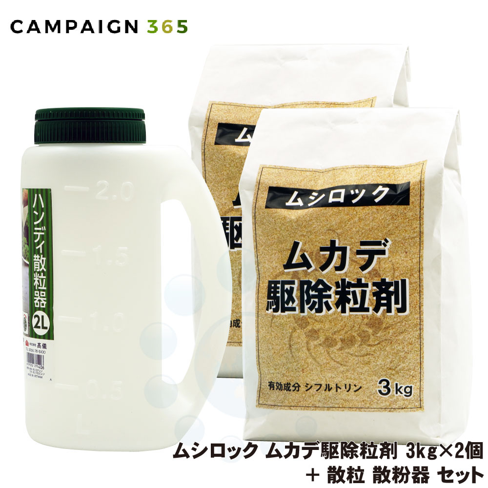 ムシロック ムカデ駆除粒剤 3kg×2個 ＋ 散粒 散粉器 セット 微粒剤 シフルトリン 安全性 速効性 残効性 忌避 ムカデ