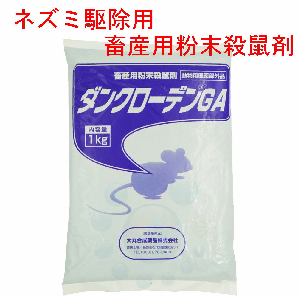 ネズミ対策 速効性殺鼠剤 ダンクローデンGA 1kg 動物用医薬部外品 ねずみ駆除 殺鼠剤 ネズミ退治 ネズミ駆除 養豚場 養鶏場 大丸合成薬品