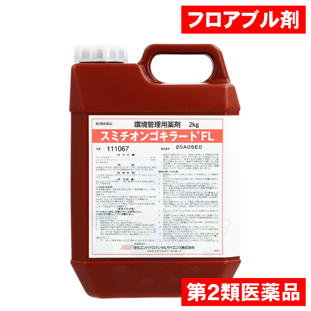  ゴキブリ駆除 ノミ駆除 トコジラミ駆除 スミチオンゴキラートFL 2kg 殺虫剤 ハエ成虫 蚊成虫 ナンキンムシ イエダニ 業務用 殺虫剤