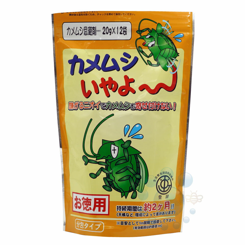 カメムシいやよー 20g×12袋 お徳用 カメムシ マルカメムシ かめむし ベランダ 洗濯物 布団 庭 ガーデン 忌避剤 対策 …