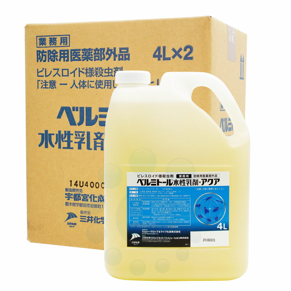 【2本購入でお買い得！】 ベルミトール水性乳剤 アクア 4L×2本【防除用医薬部外品】 殺虫剤 ゴキブリ駆除 ハエ 蚊 成虫駆除 イエダニ マダニ 駆除 【北海道・沖縄・離島配送不可】