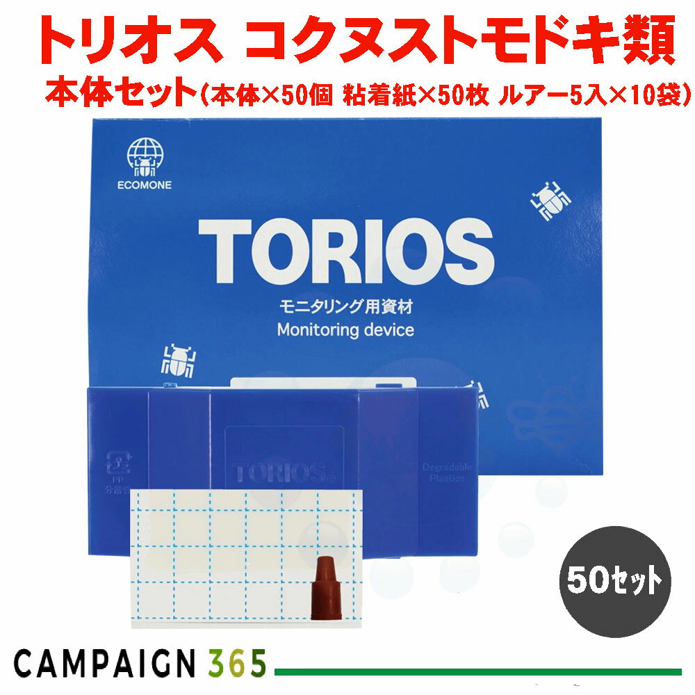 トリオス本体セット コクヌストモドキ類 50セット コクヌストモドキ ヒラタコクヌストモドキ