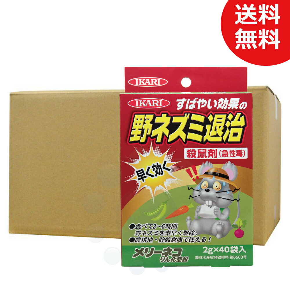 ネズミ駆除 農薬 イカリ消毒 メリーネコりん化亜鉛 2g×40入 20箱 農耕地用 殺鼠剤