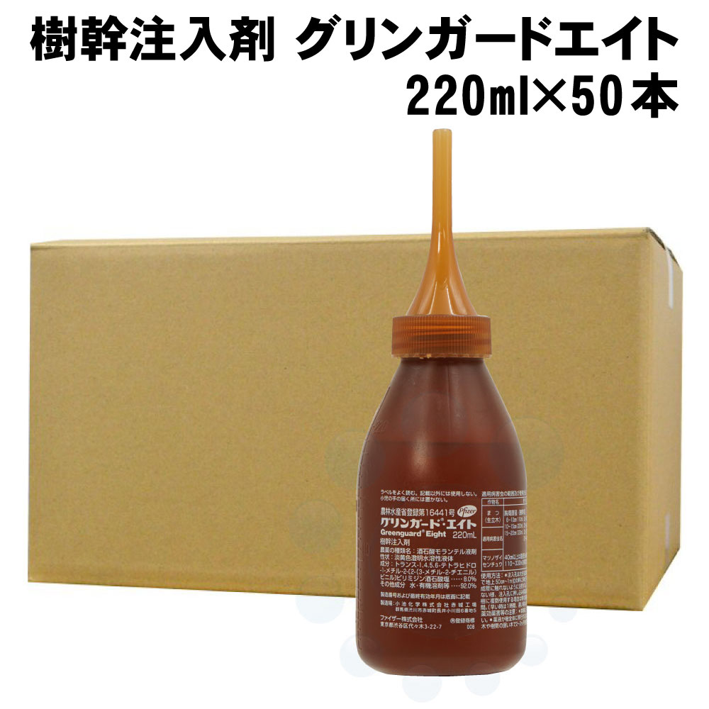 松枯れ防止 樹幹注入剤 グリンガードエイト 220ml×50本 マツノザイセンチュウ マツノマダラカミキリ 松枯れ 対策 樹幹注入剤