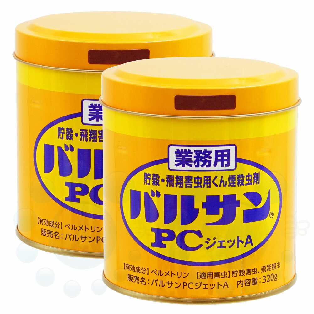 カメムシ駆除 業務用 バルサンPCジェットA 320g×2個 レック 害虫対策 食品工場 倉庫 事業所 害虫駆除 シバンムシ メイガ チャタテムシ コクゾウ コクヌストモドキ ユスリカ チョウバエ ショウジョウバエ 駆除