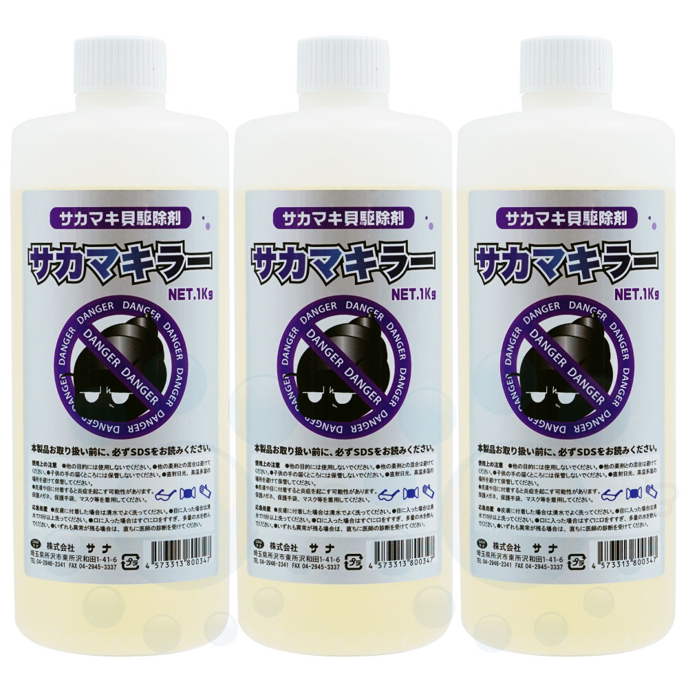 サカマキガイ駆除剤 サカマキラー 1kg×3本 浄化槽 サカマキ貝 対策 駆除