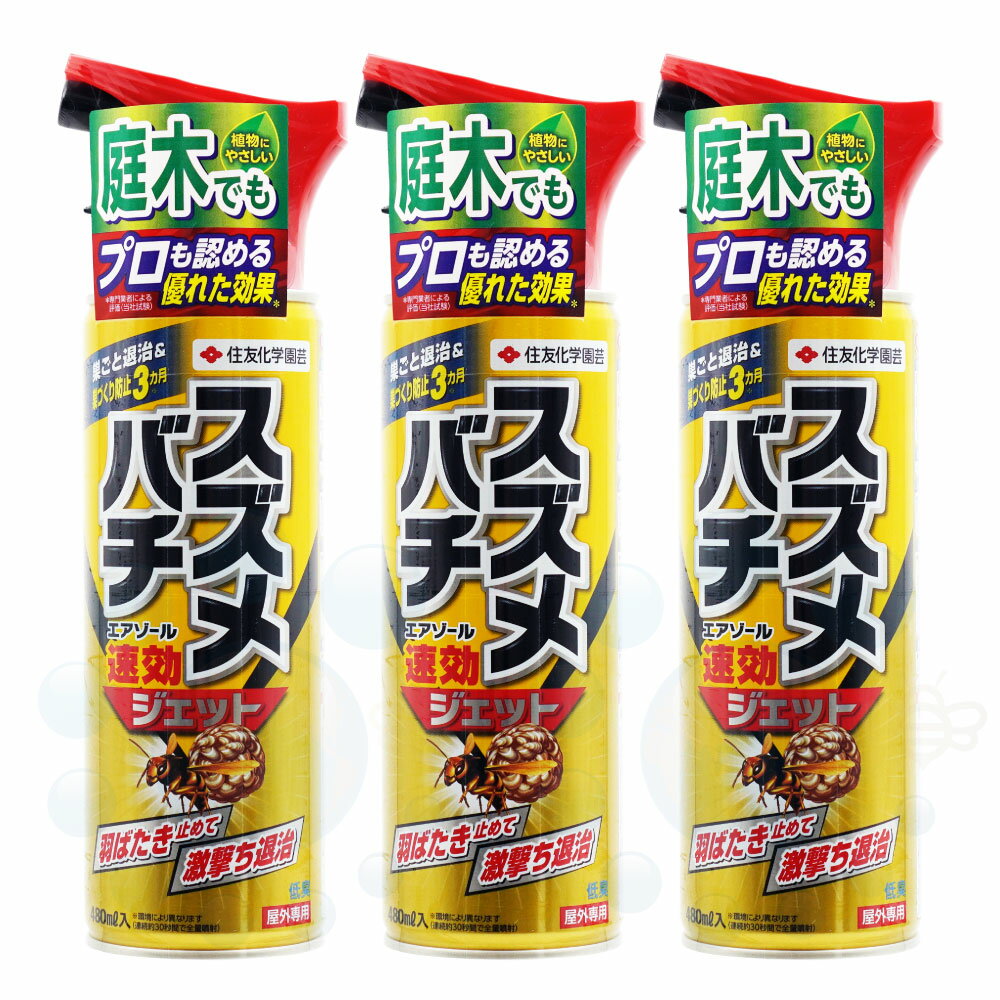 住友化学園芸 スズメバチエアゾール 480ml×3本 蜂防除 スプレー カメムシ駆除 殺虫剤