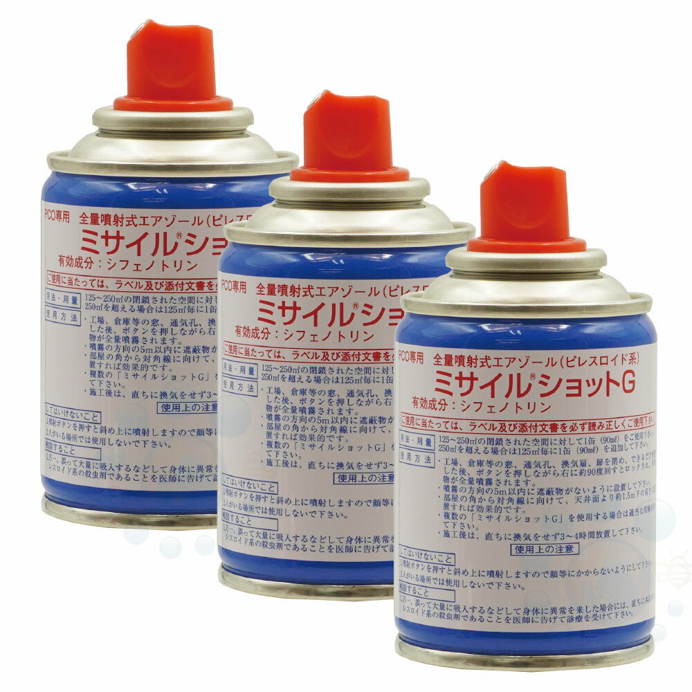 徘徊性 飛翔性害虫用 ミサイルショットG 90ml×3本 殺虫剤 防虫剤 ゴミムシダマシ シミ クモ コクガ チョウバエ 駆除【送料無料】