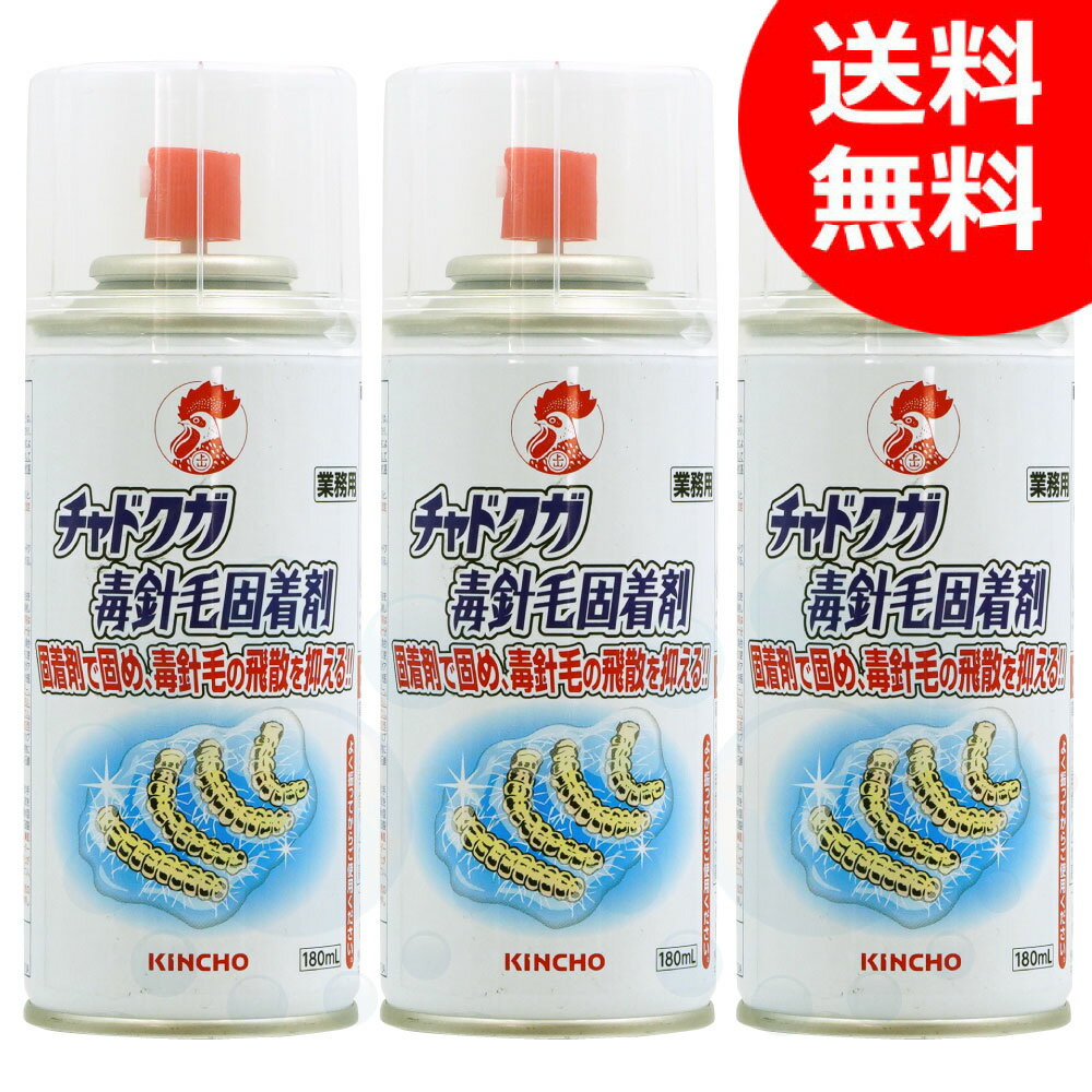 【期間限定送料無料 】チャドクガ防除剤 チャドクガ毒針毛固着剤 180ml 3本