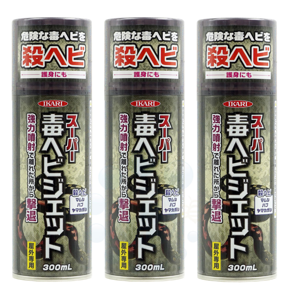 毒ヘビ駆除 スーパー毒ヘビジェット 300ml×3本 マムシ ハブ ヤマカガシ