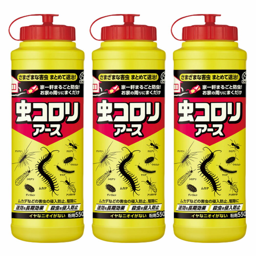 虫コロリアース 粉剤 550g×3本