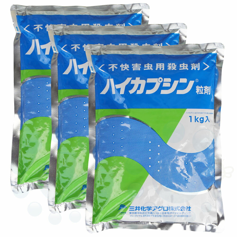 ユスリカ チョウバエ駆除 ハイカプシン粒剤 1kg×3袋セット エトフェンプロックス