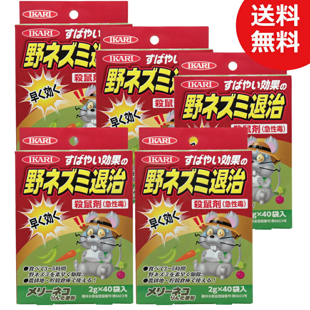 ネズミ駆除 農薬 イカリ消毒 メリーネコりん化亜鉛 2g×40入 5箱 農耕地用 殺鼠剤