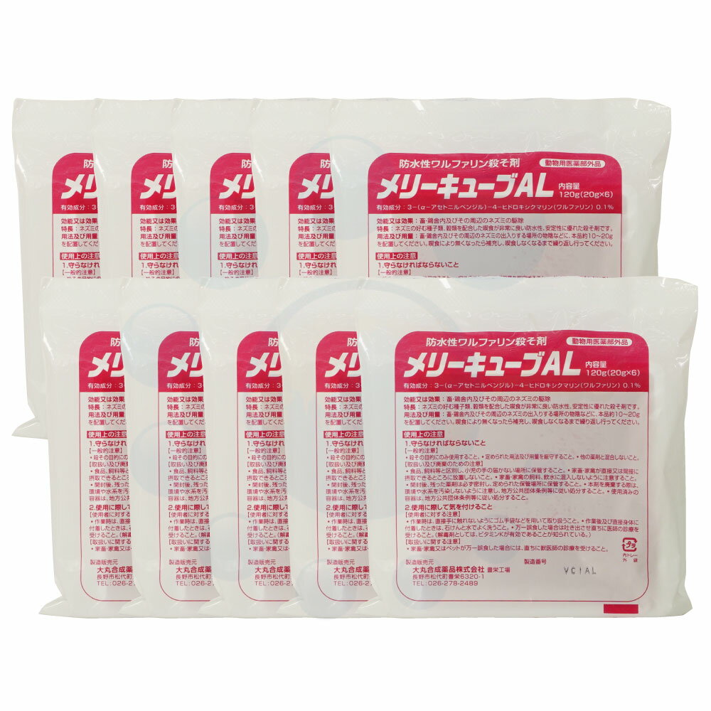 ネズミ駆除 メリーキューブAL 120g（20g×6個）×10個 動物用医薬部外品 殺そ剤 ねずみ ネズミ 鼠 大丸合..