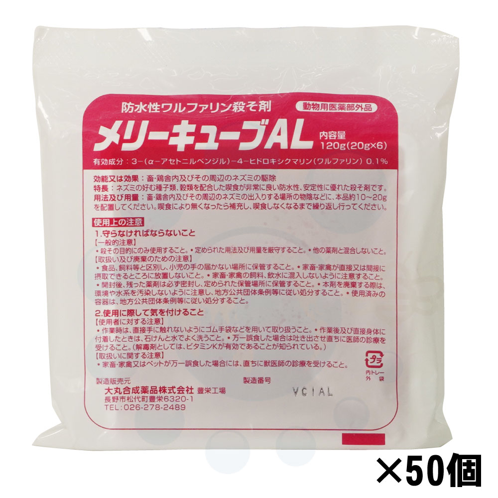 ネズミ駆除 メリーキューブAL 120g（20g×6個）×50個 動物用医薬部外品 ねずみ ネズミ 鼠 大丸合成薬品
