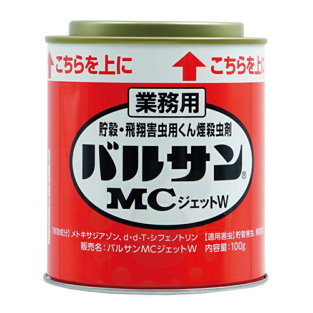 カメムシ駆除 業務用 バルサンMCジェットW 100g 貯穀 飛翔害虫用 くん煙剤 殺虫剤 シバンムシ メイガ チャタテムシ コクゾウ コクヌストモドキ ユスリカ チョウバエ ショウジョウバエ 倉庫 工場 船舶