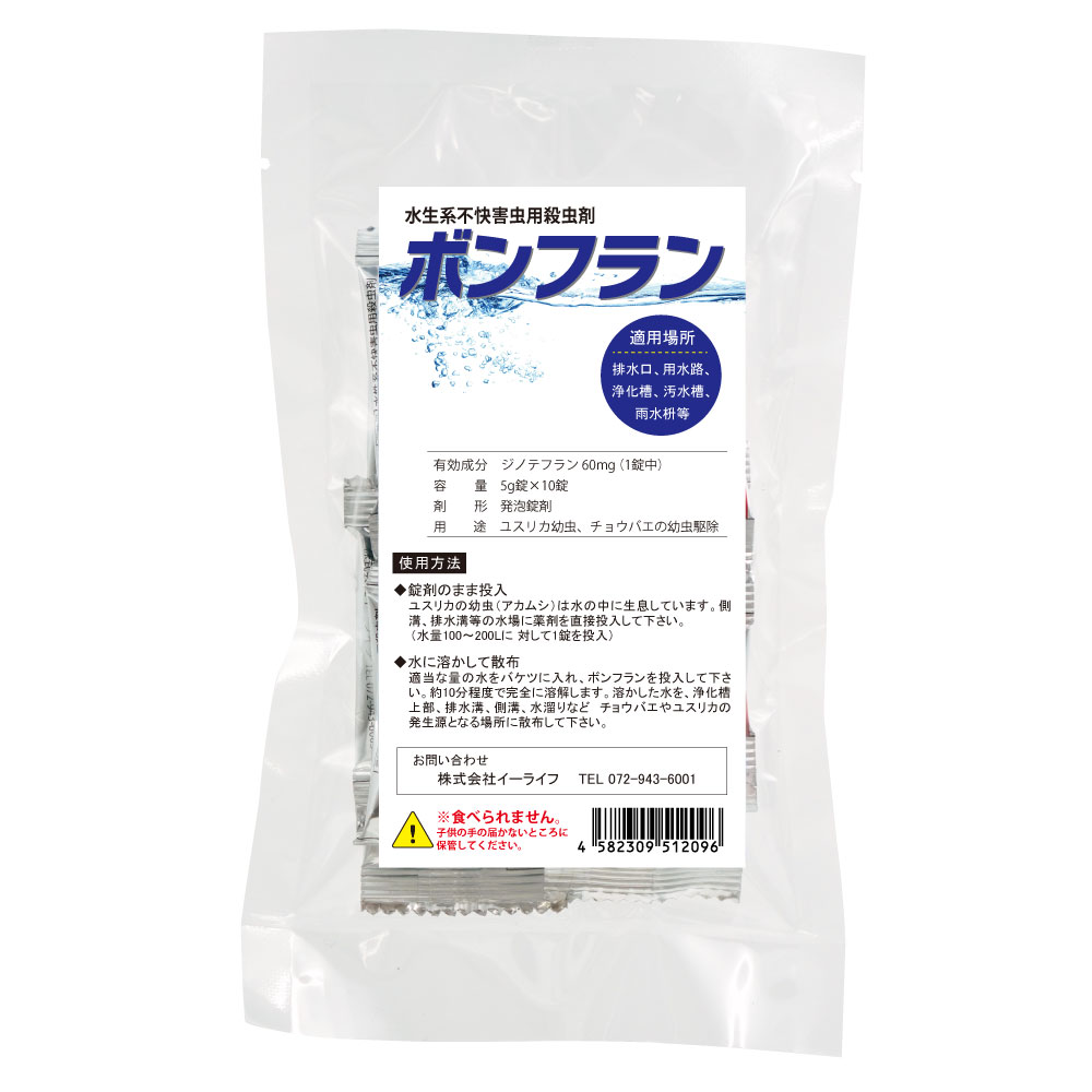 チョウバエ ユスリカ コバエ 駆除 ボンフラン 5g×10錠 ユスリカ駆除 チョウバエ駆除 幼虫駆除 殺虫剤 発泡錠 タブレ…