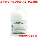  トコジラミ 駆除 ゴキブリ駆除 業務用 サフロチンMC 2L 南京虫 駆除 防除用 殺虫剤 害虫駆除 プロ用