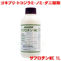 【第2類医薬品】 トコジラミ 駆除 ゴキブリ 駆除 業務用 サフロチンMC 1L 殺虫剤 防除用殺虫剤 業務用 ノミ イエダニ マダニ マイクロカプセル剤 