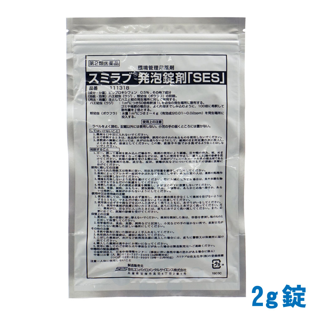 蚊 幼虫 ボウフラ駆除 スミラブ発泡錠剤 「SES」 2g×約25錠入【第2類医薬品】【ネコポス対応！送料275円】 殺虫剤 チクングニア熱 デング熱 ジカ熱 感染症 ヒトスジシマカ幼虫対策 蚊駆除 防除 昆虫成長阻害剤 IGR剤 雨水升 側溝