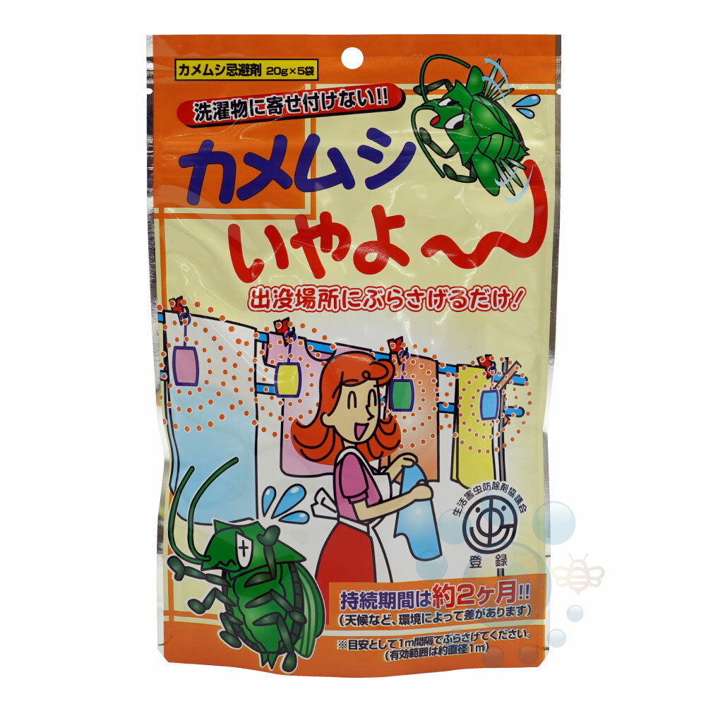 カメムシいやよ 〜 20g×5袋 洗濯物 布団 かめむし 忌避剤 対策 ベランダ カメムシ マルカメムシ クサギカメムシ スコットカメムシ 【ネコポス対応 送料275円】【2個まで】