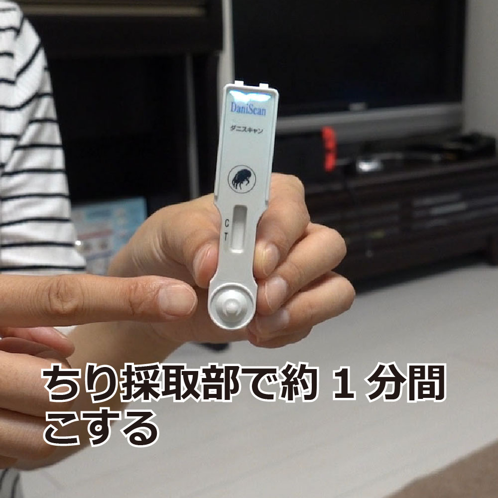 キャンペーン365の屋内塵性ダニ簡易検査キット ダニスキャン 2テスト入×20個 住化エンバイロメンタルサイエンス 【送料無料】｜アングル3