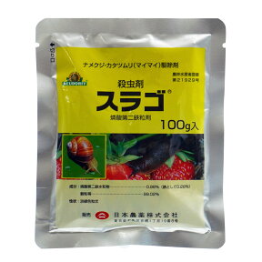 ナメクジ駆除 カタツムリ マイマイ駆除剤 殺虫剤 スラゴ 100g 農薬 【4個までネコポス対応！送料275円】