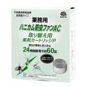 低残留タイプ ハニカム防虫ファン専用 取り換えカートリッジPタイプ 【送料無料】 その1