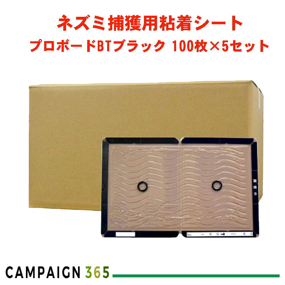 ネズミ捕り 粘着板 プロボードBT ブラック 100枚入×5ケースセット ドライ仕様 粘着シート トラップ 【送料無料】 SHIMADA