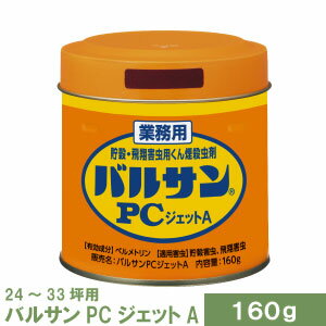 シバンムシ メイガ チャタテムシ コクゾウ コクヌストモドキ ユスリカ チョウバエ ショウジョウバエの駆除用 業務用 バルサンPCジェットA 160g レック 工場 害虫対策 【北海道・沖縄・離島配送不可】