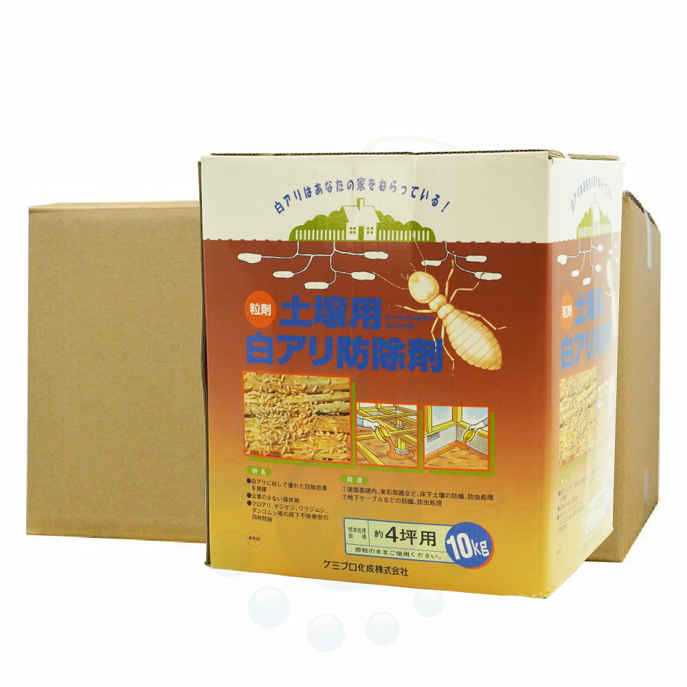 シロアリ駆除 シロアリ防除 土壌処理粒剤 粒状ターマイトキラースペシャル 10kg×2個 白蟻退治 ネオターマイトキラー