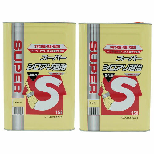 油性木材防蟻防腐剤 防虫 防カビ スーパーシロアリ退治 クリアー 15L×2本 ケミプロ化成